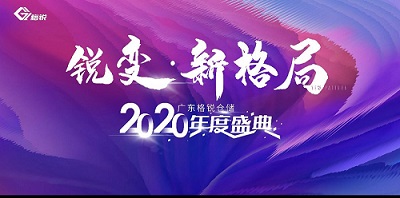“銳變·新格局”格銳公司成立一(yī)周年(nián)暨2020年(nián)度盛典