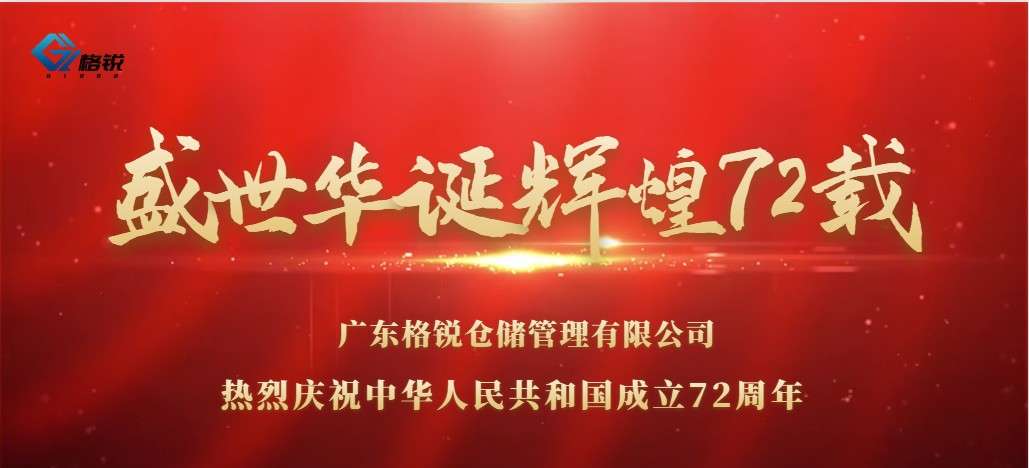 喜迎國(guó)慶，共度華誕
