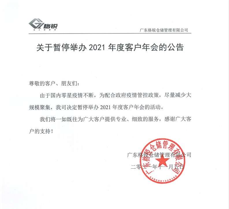 關于暫停舉辦2021年(nián)度客戶年(nián)會(huì)的(de)公告