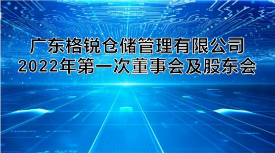 我司2022年(nián)度 第一(yī)次董事(shì)、股東(dōng)會(huì)順利召開(kāi)