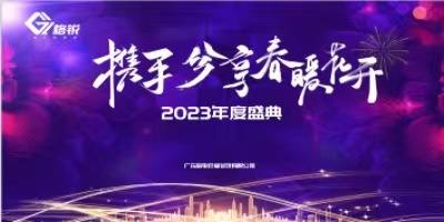 格銳倉儲2023年(nián)度盛典“攜手，分(fēn)享春暖花(huā)開(kāi)”